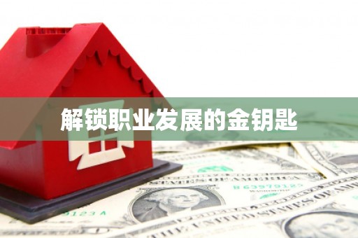 沙洋解锁职业发展的金钥匙