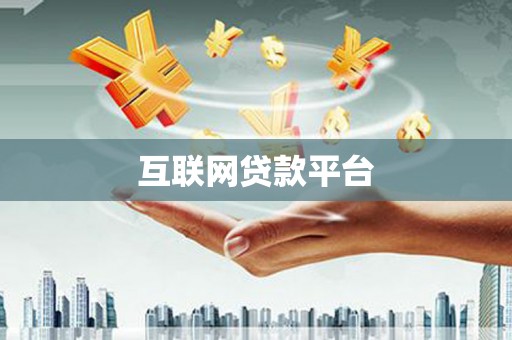 沙洋互联网贷款平台
