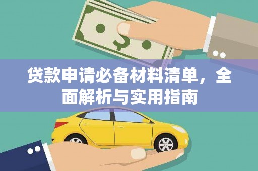 沙洋贷款申请必备材料清单，全面解析与实用指南
