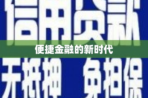 沙洋便捷金融的新时代