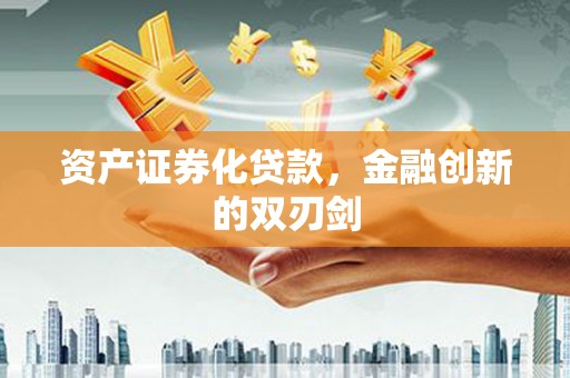 沙洋资产证券化贷款，金融创新的双刃剑