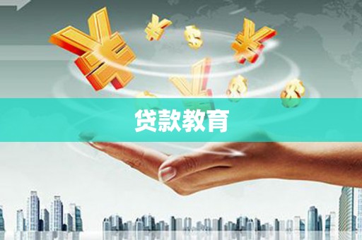 沙洋贷款教育