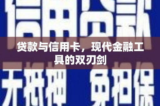 沙洋贷款与信用卡，现代金融工具的双刃剑