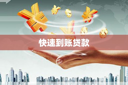 沙洋快速到账贷款