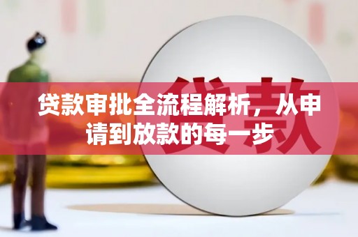 沙洋贷款审批全流程解析，从申请到放款的每一步