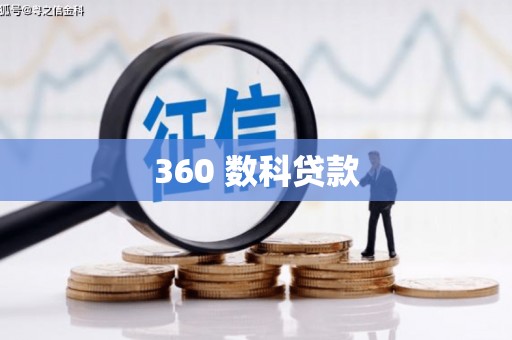 沙洋360 数科贷款