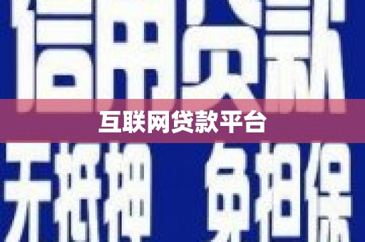 沙洋互联网贷款平台