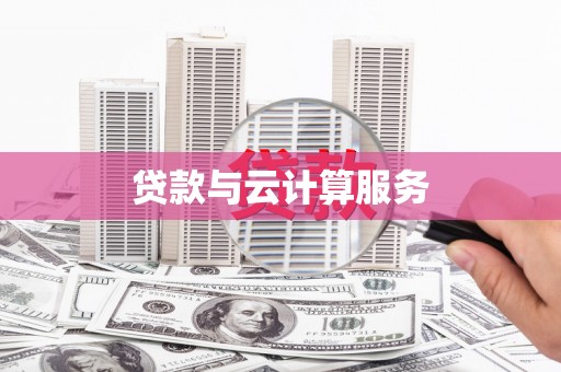 沙洋贷款与云计算服务