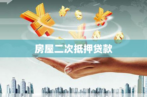 沙洋房屋二次抵押贷款