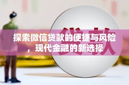 沙洋探索微信贷款的便捷与风险，现代金融的新选择