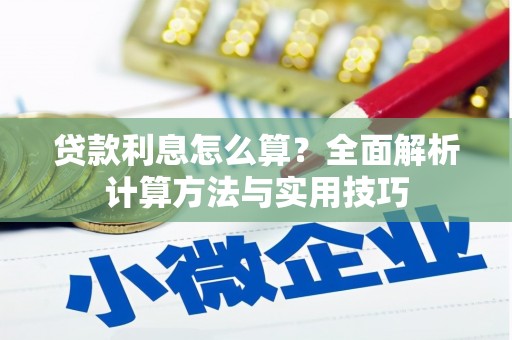 沙洋贷款利息怎么算？全面解析计算方法与实用技巧