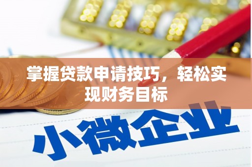 沙洋掌握贷款申请技巧，轻松实现财务目标