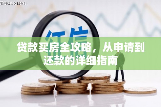 沙洋贷款买房全攻略，从申请到还款的详细指南