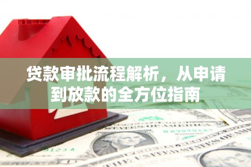 沙洋贷款审批流程解析，从申请到放款的全方位指南