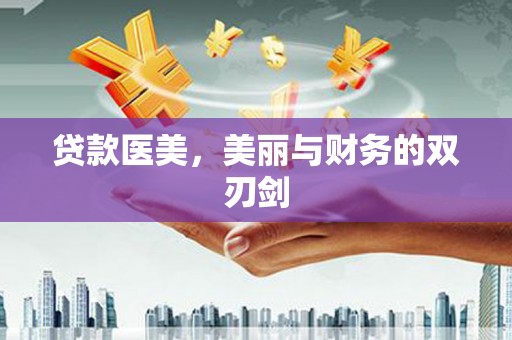 沙洋贷款医美，美丽与财务的双刃剑