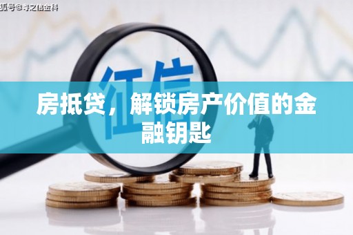 沙洋房抵贷，解锁房产价值的金融钥匙