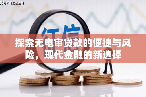 沙洋探索无电审贷款的便捷与风险，现代金融的新选择