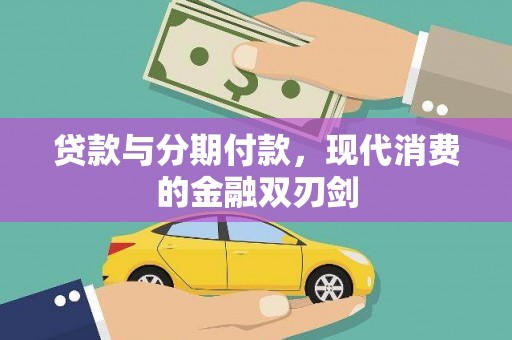 沙洋贷款与分期付款，现代消费的金融双刃剑