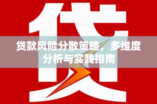 沙洋贷款风险分散策略，多维度分析与实践指南