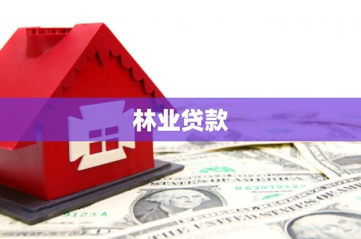 沙洋林业贷款