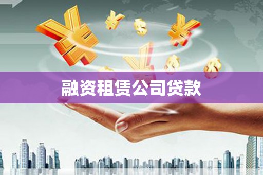 沙洋融资租赁公司贷款
