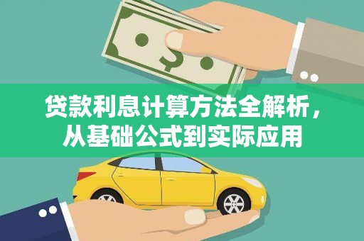 沙洋贷款利息计算方法全解析，从基础公式到实际应用