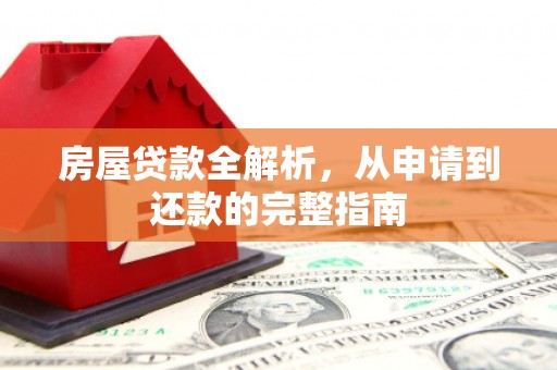 沙洋房屋贷款全解析，从申请到还款的完整指南