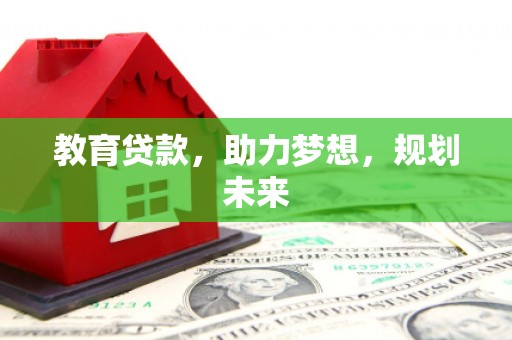 沙洋教育贷款，助力梦想，规划未来