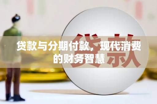 沙洋贷款与分期付款，现代消费的财务智慧