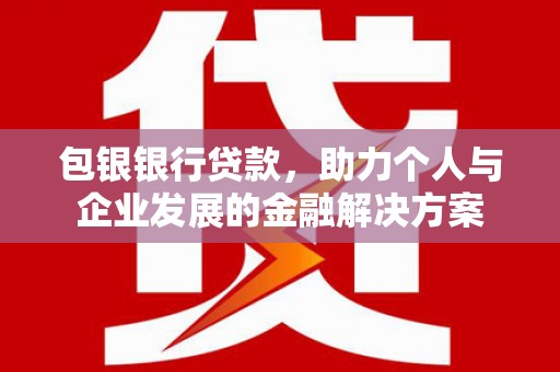 沙洋包银银行贷款，助力个人与企业发展的金融解决方案