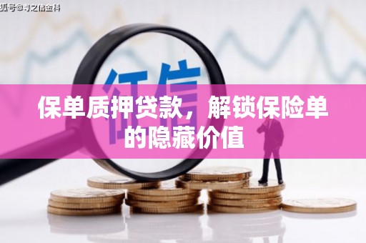 沙洋保单质押贷款，解锁保险单的隐藏价值