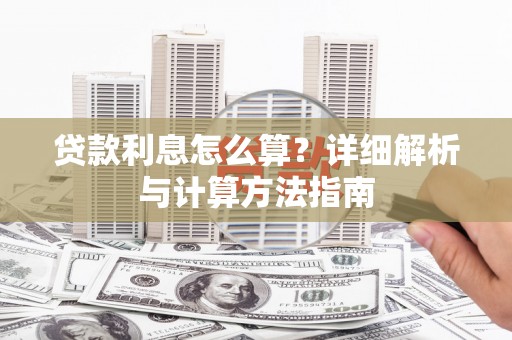 沙洋贷款利息怎么算？详细解析与计算方法指南