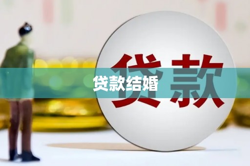 沙洋贷款结婚