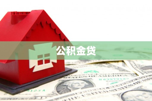 沙洋公积金贷