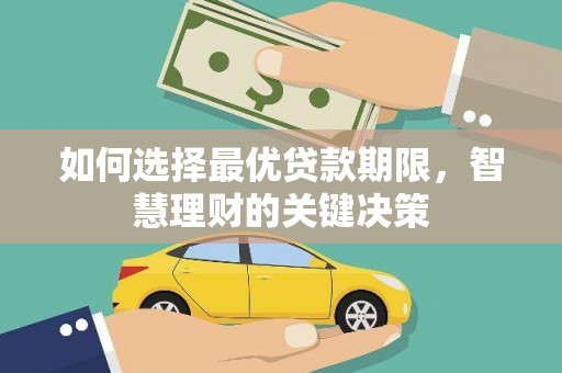 沙洋如何选择最优贷款期限，智慧理财的关键决策