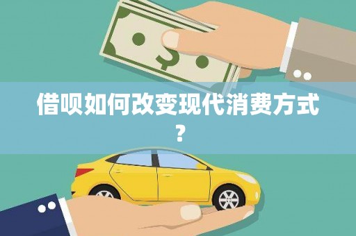 沙洋借呗如何改变现代消费方式？