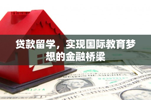 沙洋贷款留学，实现国际教育梦想的金融桥梁