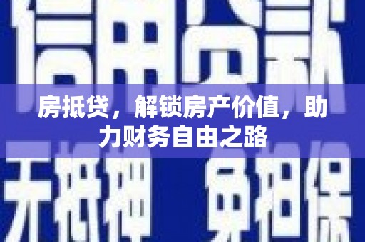 沙洋房抵贷，解锁房产价值，助力财务自由之路