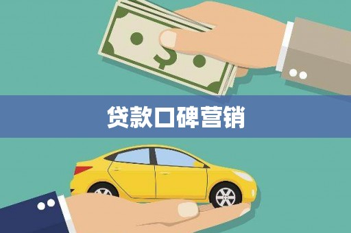 沙洋贷款口碑营销