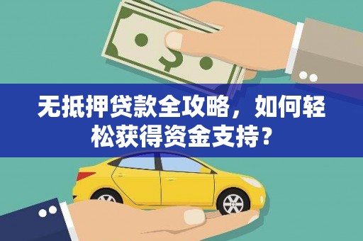 沙洋无抵押贷款全攻略，如何轻松获得资金支持？