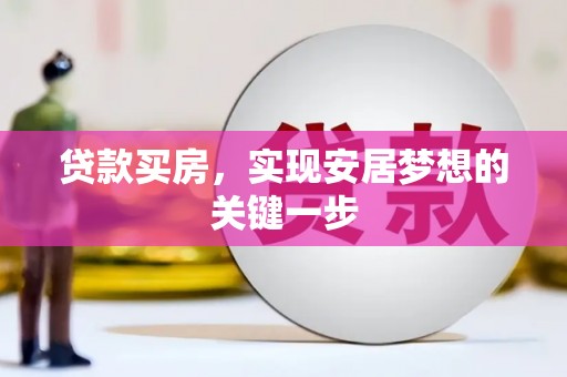 沙洋贷款买房，实现安居梦想的关键一步