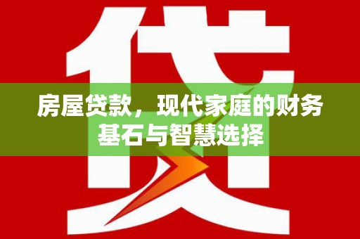 沙洋房屋贷款，现代家庭的财务基石与智慧选择
