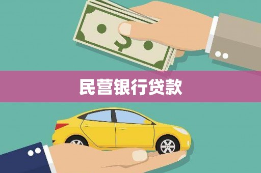 沙洋民营银行贷款