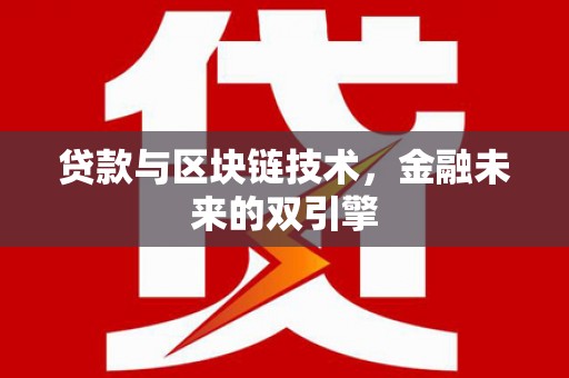 沙洋贷款与区块链技术，金融未来的双引擎