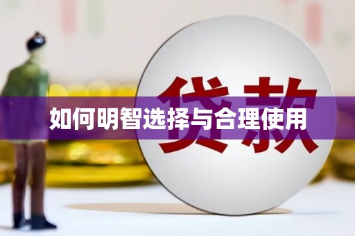 沙洋如何明智选择与合理使用