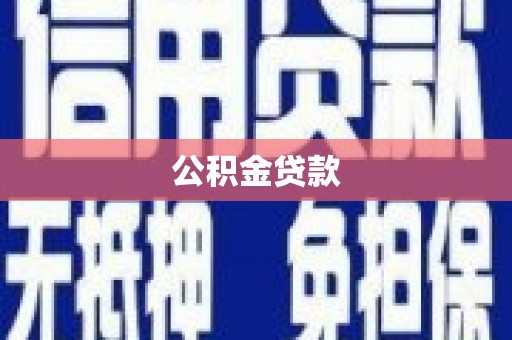 沙洋公积金贷款
