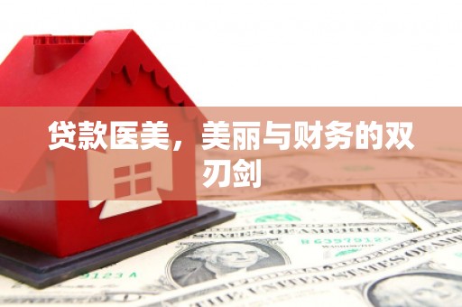 沙洋贷款医美，美丽与财务的双刃剑