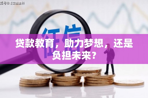 沙洋贷款教育，助力梦想，还是负担未来？