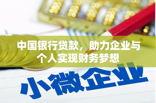沙洋中国银行贷款，助力企业与个人实现财务梦想