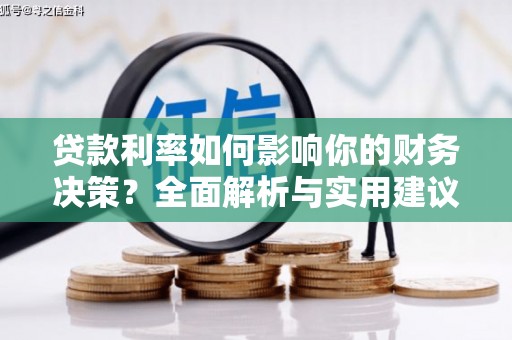 沙洋贷款利率如何影响你的财务决策？全面解析与实用建议